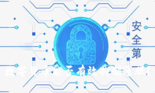 数字货币能否有效抑制通胀？