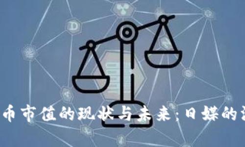  数字货币市值的现状与未来：日媒的深入分析