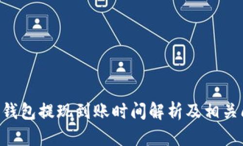 BitKeep钱包提现到账时间解析及相关问题解析