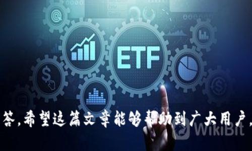 iaoti如何解决BitP下载困难的问题？实用指南与解决方案/iaoti
BitP下载, 文件下载失败, 下载问题, 解决方案, 技术支持/guanjianci

在当今互联网时代，文件下载成为了日常工作和生活中不可或缺的一部分。BitP作为一个受欢迎的下载工具，被许多用户所采用。然而，有时用户在下载BitP或使用其过程中可能会遇到下载困难的问题。本篇文章将探讨可能导致BitP下载失败的原因，并提供实用的解决方案，助你顺利下载并使用BitP。同时，我们还将回答与该主题相关的五个问题，希望解答广大用户的疑惑。

BitP下载失败的常见原因

在使用BitP过程中，我们可能会遇到下载不成功的情况。以下是一些常见的原因，帮助我们更好地识别问题所在。

一、网络连接问题
下载文件时，稳定的网络连接至关重要。如果网络不稳定或速度过慢，可能会导致BitP下载失败。建议在下载之前，检查你的网络是否正常，可以通过浏览器打开网页来测试。

二、软件防火墙或安全软件干扰
许多杀毒软件或防火墙应用程序可能会阻止BitP的下载。它们可能误判下载程序为病毒或恶意软件，进而直接阻止下载。可以尝试临时禁用这些安全软件，看看是否能解决问题。

三、下载源问题
下载链接或源站点的可用性也是一个重要因素。有时候，提供文件的服务器可能处于维护中，或者因为其他原因导致无法访问。你可以尝试选择其他的下载源确认问题。

四、BitP版本问题
如果你尝试下载的BitP版本过于陈旧，可能与当前的操作系统不兼容，导致下载失败。确保下载安装的是最新版本。

五、系统权限问题
在某些情况下，权限设置可能会限制文件的下载。确保你的用户账户拥有足够的权限进行下载操作。

如何解决BitP下载问题

针对上述可能导致下载失败的原因，以下是几种解决方案。

一、检查网络
首先，确保你的网络连接正常。可以重启你的路由器，或者切换到不同的网络（例如，从WiFi切换到移动数据）。如果依然无法下载，尝试在网络设置中检查Windows 防火墙，确保没有阻止下载程序的访问。必要时，可以通过使用VPN等工具来网络连接。

二、调整安全软件设置
如果你的安全软件正在阻止BitP，建议你进入软件设置，找到相关的防护选项，临时关闭该功能，或者将BitP添加到安全软件的白名单中。请确保在完成下载后，重新启用安全软件以保护你的计算机安全。

三、备选下载链接
如果原始下载链接不断失败，可以尝试访问BitP的官方网站，寻找其他的下载源。有时候，第三方网站提供的下载链接可能会生成失效，选择官方网站获取最新安装包是相对安全的做法。

四、更新软件版本
确保你的BitP版本是最新的，可以去BitP的官方网站下载最新的版本进行安装。新的版本通常会修复旧版本的问题，从而提高下载的成功率。

五、检查系统权限
如果是由于系统权限导致的问题，可以尝试更改账户设置，确保你的用户账户具有管理员权限。单击右键选择“以管理员身份运行”可以测试一下下载权限。

与BitP下载相关的常见问题

1. 为什么BitP下载时速度很慢？
很多用户在使用BitP下载文件时，会发现下载速度比预期的要慢。这可能与多种因素有关，下面我们将详细分析一些影响下载速度的原因。

一、来源服务器的问题
文件下载速度受到源站点的限制。如果服务器的带宽不足或者同时有大量用户在下载，一定会导致下载速度放缓。

二、网络连接的质量
不稳定的网络或低速的网络都会严重影响下载速度。建议使用有线网络连接，提高网络的稳定性和速度。此外，关注网络高峰期，选择在非高峰时段下载，可以获得更快的速度。

三、软件配置问题
如果BitP本身的配置没有调整好，导致下载速度受到限制。你可以在BitP的设置选项中，调整下载线程的数量，增加并发下载的数量来提升速度。

四、电脑性能影响
电脑的CPU、内存等性能在下载过程中也可能影响速度。因此，确保你的计算机在下载时不会因为其他程序的占用而变得缓慢，可以关闭不必要的后台任务，提高下载效率。

2. 如何确保下载的文件安全？
在下载文件的过程中，安全性是一个不可忽视的重要部分。以下是确保下载文件安全的一些措施。

一、下载来源的可靠性
确保文件来自可信的官方或知名网站。很多恶意软件都是伪装成常用程序进行传播，因此下载时一定要核实文件来源。

二、使用安全检查工具
下载后，可以使用杀毒软件或专门的文件扫描工具对下载的文件进行安全扫描，以检查是否含有病毒或恶意软件。一般来说，以较新版本的杀毒软件为准。

三、保持软件的更新
确保你的BitP、操作系统及相关应用一直处于最新版本，以加固安全防护。因为更新版本通常修复先前的漏洞，使下载过程更加安全。

四、注意文件扩展名
无论下载什么文件，都要注意文件的扩展名。很多恶意文件可能伪装成图片或文档，实际却是可执行程序，要特别小心。

3. BitP下载遇到错误代码该如何处理？
在下载过程中有时会遇到错误代码，这些代码可以帮助我们诊断问题所在。处理这些错误代码的步骤如下。

一、查阅错误代码含义
BitP提供的错误代码通常是有意义的，查找相关的帮助文档或官方网站，可以了解该错误代码的具体含义和解决方法。

二、重启下载
对于一些临时性问题，重启下载往往是解决的方法之一，可以尝试关闭BitP重启后再次尝试下载。

三、联系技术支持
如果在查看错误代码后仍无从下手，可以联系BitP的客户技术支持，获取更详细的解决方案和帮助。大多数情况下，官方会有详细的指导来帮助用户解决下载问题。

4. 如果BitP无法正常启动该怎么办？
如果在成功下载BitP后，发现无法正常启动，一般可以依照以下步骤进行排查。

一、兼容性设置
查看BitP是否与当前的操作系统版本兼容，尝试以兼容模式运行该程序。可以右键点击BitP的程序图标，选择“属性”，然后进入“兼容性”选项进行设置。

二、重新安装BitP
有时BitP的安装文件可能损坏，导致无法正常启动。这种情况下，建议卸载已有版本，清理相关缓存后，重新下载最新的安装包进行安装。

三、系统更新
确保你的操作系统是最新版本，定期更新操作系统可以修复漏洞，并提升软件兼容性。如果系统上有待更新的补丁，请及时安装。

5. 如何删除已下载的BitP及其文件？
如果你决定不再使用BitP，可以按照以下步骤安全地删除该软件及其相关文件。

一、使用控制面板卸载
首先可以通过Windows的控制面板，找到“程序和功能”，找到BitP并选择卸载。这样可以确保程序已被安全移除。

二、手动删除剩余文件
确认BitP已被卸载后，可以在文件管理器中搜索“BitP”相关的文件，手动删除相关文件夹。一般情况下，软件的配置文件不会自动删除，这个过程可以帮助你彻底清理。

三、清理注册表
可使用注册表清理工具，进一步清理与BitP相关的注册表项。注意在进行此操作前备份注册表，以防出现意外情况。

四、重启电脑
最后，建议在清理完成后重启电脑。此时可以清理内存中的相关缓存，确保之前所有程序都被正确删除。

总结：
在使用BitP下载文件的过程中，可能会遇到各种问题。我们主要讨论了下载失败的常见原因、解决方案以及如何确保下载的安全性。此外，对于相关问题进行了详细的解答。希望这篇文章能够帮助到广大用户，让你在使用BitP时更加顺利，享受便捷的下载体验。