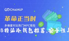 2023年最佳B特派冷钱包推荐，安全性与易用性兼备