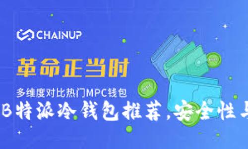 2023年最佳B特派冷钱包推荐，安全性与易用性兼备