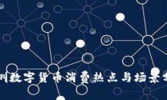 深圳数字货币消费热点与场景分析