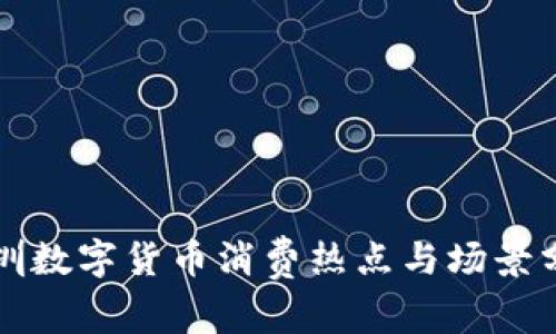 深圳数字货币消费热点与场景分析