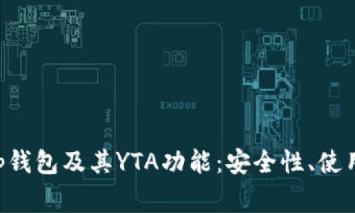 深入解析BitKeep钱包及其YTA功能：安全性、使用指南与常见问题