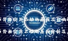 数字货币价格突然不动的原因及影响解析数字货