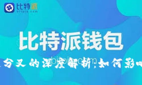比特派与区块链分叉的深度解析：如何影响数字货币投资？