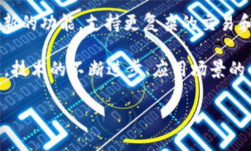 以太坊钱包的发展趋势与未来展望/
以太坊钱包, 加密货币, 区块链技术, 数字资产, 钱包安全/guanjianci

随着区块链技术的迅猛发展，以太坊作为领先的智能合约平台，正逐渐成为创新和创建去中心化应用的核心。在这个过程中，以太坊钱包作为用户与区块链交互的主要工具，其发展趋势以及未来展望也逐渐受到越来越多的关注。

随着加密货币市场的成熟和用户需求的多样化，以太坊钱包正在经历以下几个显著的发展趋势：

一、技术安全性提升
随着黑客攻击事件频频发生，用户对钱包安全性的关注从未如此强烈。以太坊钱包开发者们正在不断地采用多重签名、冷存储等技术手段来提升钱包的安全性。同时，基于硬件的钱包产品也逐渐得到市场的认可，用户可以将资产保存在物理设备中，避免在线攻击的风险。

此外，为了提升安全性，许多以太坊钱包还引入了生物识别技术、交易行为分析等创新措施，以检测和防止不正常的资产转移。例如，某些钱包可以设置每日转账额度，当用户试图超出该额度时，系统会发送警报，要求二次验证。

二、用户体验
以太坊钱包的用户体验在最近几年中有了显著改善。许多钱包应用在界面设计、操作流畅性等方面都做出了，逐步降低了用户的学习曲线。对于新手用户尤其重要的是，许多钱包采用了简单明了的引导式流程，让用户能迅速上手。

此外，随着去中心化金融（DeFi）的流行，越来越多的以太坊钱包开始集成跨链和链上交换功能，允许用户无需跳转到其他平台即可完成交易，从而提升整体使用体验。这些功能的整合对于增强用户留存率及活跃度也起到了积极的作用。

三、智能合约集成
以太坊钱包的独特之处在于其对智能合约的支持。未来，越来越多的以太坊钱包将集成智能合约功能，让用户能够直接在钱包中创建、管理和交互智能合约，极大丰富了用户的操作空间和应用场景。

例如，一些钱包可能会增加DAO（去中心化自治组织）管理功能，用户可以通过钱包投票和参与社区决策。同样，支持 NFT（非同质化代币）交易和存储的钱包也将增强其市场竞争力。随着DeFi、NFT等应用场景的不断丰富，需要钱包进行更细致的功能划分与集成，满足用户的多样需求。

四、合规性与法规应对
由于加密资产市场的快速发展，各国政府逐渐开始关注其法律合规性。以太坊钱包开发行业也面临着合规性的压力。为了避免法律风险，许多以太坊钱包开发者和运营商正在探索 KYC（了解客户）和 AML（反洗钱）政策，确保能够在法规的框架下合规运营。

未来，以太坊钱包将需要保持与监管机构的密切沟通，确保在合规性上不落后。同时，这是推动主流用户接纳和使用数字资产的重要一步。面对法规的变化，钱包持有者和开发者都需要灵活应对，以促进合法合规的发展。

五、市场竞争加剧
以太坊钱包的市场越来越拥挤，新的竞争者不断涌入，使市场的竞争越发剧烈。各个钱包之间为了争取用户，不断推出各种优惠活动、跨链支持、DeFi功能、NFT支持等来吸引注意力。

为了在这种竞争中立足，一些新兴钱包则侧重于特定细分市场，如在资产管理、交易平台集成等方面提供强有力的解决方案。而成熟的钱包则需要通过技术创新和用户服务不断巩固领导地位。

常见问题解答

问题一：以太坊钱包的安全性如何保障？
以太坊钱包的安全性越来越受到用户的关注。为了确保用户的资金安全，开发团队采取了多重签名、冷存储、加密算法等手段来提高钱包的安全性。

多重签名钱包需要多个密钥进行交易确认，保障了即使某一密钥被盗，资金仍然安全。冷存储钱包则将私钥保存在不联网的设备中，减少了在线黑客攻击的风险。

另外，用户自身也需要采取一系列安全措施，如使用强密码，定期更改密码，保持设备安全，以及启用二步验证等。这些措施不仅能保障个人资金安全，也提升了整个生态系统的用户信任。

问题二：什么是以太坊钱包的类型？
以太坊钱包主要分为两种类型：热钱包和冷钱包。热钱包是指在线存储的电子钱包，用户可以通过网络随时访问，相关操作相对灵活方便。冷钱包则是指与互联网隔离的存储设备，代表了更高的安全性，但不便于频繁操作。

进一步分类，热钱包又分为桌面钱包、移动钱包和网络钱包，分别适用于不同的用户需求和操作习惯。比如，桌面钱包提供了桌面应用，适合需要更高功能性的用户；移动钱包则注重方便性，适合频繁交易的用户；网络钱包则为一般使用场景提供了简单便捷的网页界面。

问题三：以太坊钱包如何与DeFi进行结合？
去中心化金融（DeFi）是基于区块链技术的新兴领域，旨在重塑传统金融系统。以太坊钱包通过集成DeFi协议，使用户能够直接在钱包中进行借贷、交易、流动性挖矿等操作，减少了用户与多个平台切换的繁琐过程。

例如，一些钱包允许用户直接在钱包内访问流动性池，用户只需连接钱包便可完成存款、收益提取等操作。这样的结合为用户带来了更高的便利性和流动性，同时也开辟了更广泛的投资机会，让加密货币的流动变得更为顺畅。

问题四：如何选择合适的以太坊钱包？
选择适合的以太坊钱包时，用户需要考虑多方面的因素，如安全性、便捷性、支持的功能、用户界面等。安全性是第一要素，用户应选择已验证安全性的钱包。同时，客户端的钱包可以提供更高的私密性和控制权。

对于部分用户，集成 DeFi、NFT 功能的钱包可能更具吸引力。如果平常频繁交易，移动钱包便于操作可能更合适。然而，若资产部位较大，安全性更高的冷钱包可能是更佳选择。用户应根据个人的使用需求和习惯选择合适的以太坊钱包。

问题五：以太坊钱包的未来发展将如何？
展望未来，以太坊钱包的发展将更加注重用户的个性化需求和安全性。随着 DeFi 和 NFT 生态的持续扩张，钱包将不断推出新的功能，支持更复杂的交易和交互方式，并努力提升用户体验。

同时，各种合规性政策的逐步落实，推动钱包市场向正规化方向发展，使得更多的传统用户能接受并参与到加密货币的生态中。技术的不断进步、应用场景的多元化将为以太坊钱包带来广阔的市场和发展空间。

总的来说，以太坊钱包作为用户与加密世界之间的重要桥梁，其发展潜力巨大，未来必将有更多创新与变革。