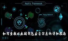 如何查找以太坊钱包后台信息的详细指南