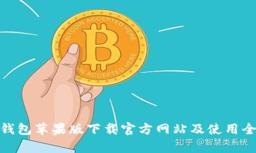 Bitpie钱包苹果版下载官方网站及使用全面指南