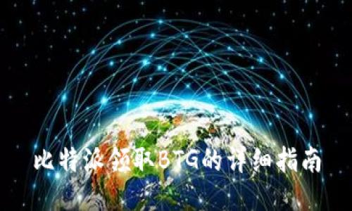 比特派领取BTG的详细指南