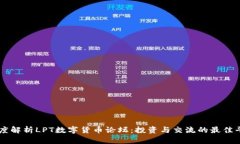 深度解析LPT数字货币论坛：投资与交流的最佳平