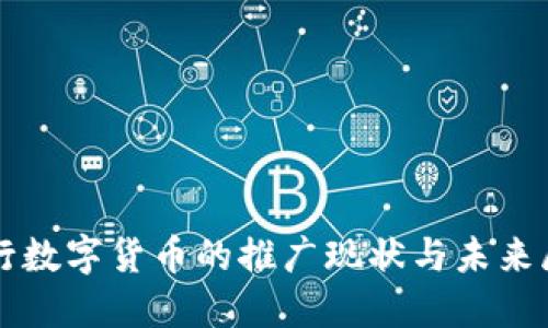 央行数字货币的推广现状与未来展望