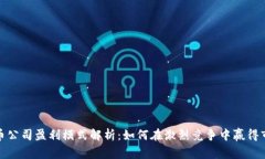 数字货币公司盈利模式解析：如何在激烈竞争中