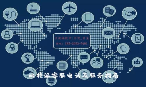 比特派客服电话及服务指南