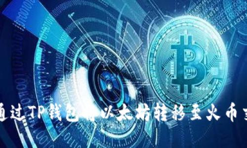 如何通过TP钱包将以太坊转移至火币交易所