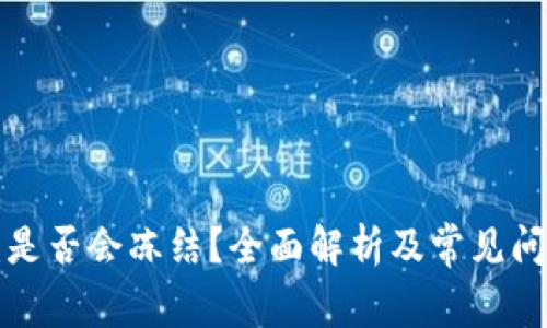 “B特派：是否会冻结？全面解析及常见问题解答”