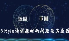 解决Bitpie请求超时的问题及其原因分析