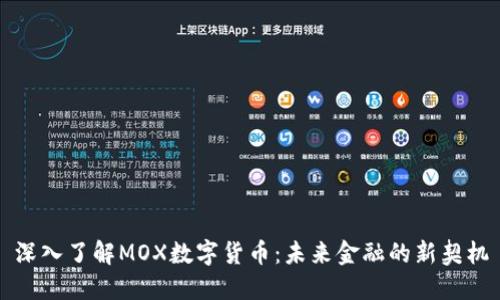 深入了解MOX数字货币：未来金融的新契机