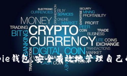   Bitpie钱包下载官网网址及使用指南 / 

 guanjianci Bitpie钱包, 加密货币, 数字钱包, 钱包下载, 比特币 /guanjianci 

### 引言

随着加密货币的快速发展，越来越多的人开始关注如何安全地存储和交易数字资产。其中，数字钱包起到了至关重要的作用。Bitpie钱包作为一款在加密货币界颇具声誉的钱包应用，为用户提供了安全、高效、便捷的数字资产管理服务。在这篇文章中，我们将详细探讨Bitpie钱包的下载官网网址、使用方法、功能优势以及用户常见问题的解答。

### 一、Bitpie钱包下载官网网址

Bitpie钱包的官方下载网址是 Bitpie.com。用户可以通过访问该官网，找到最新版本的钱包下载链接。确保从官网下载安装是确保钱包安全的关键步骤，因为非官网的下载可能存在安全隐患，如恶意软件或病毒。

在官网下载钱包后，用户可以根据不同的操作系统（如iOS、Android等）选择合适的版本进行下载和安装。安装过程通常简单直观，用户只需按照提示进行操作即可。

### 二、Bitpie钱包的功能优势

#### 2.1 安全性

Bitpie钱包采用了多种安全措施来保护用户的数字资产，包括但不限于私钥本地存储、多重签名、面部识别和指纹识别等。当用户进行交易或修改设置时，系统会要求进一步的身份验证，以确保账户的安全性。用户无需担心其数字资产存在被盗或被损失的风险。

#### 2.2 用户友好界面

Bitpie钱包的用户界面设计，适合各种用户群体。即使是首次接触加密货币的用户，也能轻松上手。在桌面和移动端，用户都可以随时随地查看余额、交易记录和市场动态，非常便捷。

#### 2.3 多币种支持

Bitpie钱包支持多种主流数字货币，如比特币、以太坊、莱特币等。用户可以在一个钱包中管理多种数字资产，无需下载多个钱包应用，极大地方便了资产的管理和交易。

#### 2.4 实时行情更新

Bitpie钱包提供实时价格行情更新，用户可以随时了解数字货币市场的动态。这一点对投资者特别重要，因为市场的波动直接影响着交易决策。

#### 2.5 社区支持

作为知名的数字钱包，Bitpie拥有自己的用户社区，用户可以在这里获得技术支持、交流经验以及分享交易技巧。而且，Bitpie团队也会定期发布文章和教程，帮助用户更好地了解加密货币和区块链技术。

### 三、如何使用Bitpie钱包

要使用Bitpie钱包，用户需要完成以下几个步骤：

#### 3.1 下载并安装

首先，用户需访问官网，下载适合自己操作系统的版本。下载完成后，按照提示安装。

#### 3.2 创建钱包

打开应用后，用户需要选择“创建钱包”。系统会提示用户设置钱包名称和密码。建议用户选择一个强密码，并妥善保管。

#### 3.3 备份私钥

在创建钱包之后，用户会获得一组助记词或私钥，务必将其妥善保管。这是恢复钱包的重要信息，一旦丢失将无法找回。

#### 3.4 充值与交易

用户可以通过扫描二维码或输入地址的方式，向钱包内充值。此外，用户也可以进行交易，将资产转移到其他钱包或进行交易。

#### 3.5 查看资产与分析

用户可以随时查看资产状况，以及进行市场分析，调整投资策略。

### 四、常见问题解答

#### 问题1：Bitpie钱包安全吗？

在加密货币领域，安全性是用户最为关注的话题之一。Bitpie钱包采用了多重安全技术来保护用户的资产安全。首先，用户的私钥是本地存储的，永远不会上传到服务器，这降低了被黑客攻击的风险。此外，Bitpie还支持多重签名功能，这要求多方参与才能完成交易，进一步增强了安全性。

但是，安全性不仅仅依赖于钱包本身，用户的操作习惯也是非常关键的。用户应定期更改密码，不要随意点击不明链接，不要向他人泄露自己的助记词或私钥等。做到这些，能够大幅提升自身账户的安全性。

#### 问题2：如何恢复Bitpie钱包？

若用户的手机丢失或损坏，账户需要恢复的话，可以通过助记词或私钥进行恢复。当用户首次创建钱包时，系统会提供一组助记词，建议将其打印出来并妥善保管。一旦需要恢复，用户可以在钱包应用的“恢复钱包”选项中输入助记词。

在恢复过程中，用户需要确保输入的助记词顺序和拼写完全正确。恢复过程通常较为简便，但如果用户丢失助记词或私钥，就无法找回钱包内的资产，因此备份工作非常重要。

#### 问题3：Bitpie钱包支持哪些数字货币？

Bitpie钱包支持多种主流数字货币，其中包括比特币（BTC）、以太坊（ETH）、莱特币（LTC）等。同时，用户还可以通过Bitpie进行多种Token的管理与交换，如ERC20 Token等。

为了确保用户获得最佳的使用体验，Bitpie持续更新支持的币种，用户可以在应用内查看最新支持的数字资产列表。此外，用户也可以通过反馈形式，建议团队增加更多支持的币种。

#### 问题4：如何进行Bitpie钱包的安全设置？

在Bitpie钱包中，用户可以通过以下步骤进行安全设置：

1. **设置强密码**：在创建钱包时，选择一个强密码，避免使用生日、简单的重复数字等容易被猜测的密码。
   
2. **启用双重认证**：如果钱包支持，建议启用双重认证（2FA），增强账户安全性。

3. **定期备份**：定期备份钱包的助记词和私钥，避免因设备丢失或损坏带来的资产损失。

4. **注意网络安全**：避免在公共Wi-Fi环境下进行交易，同时定期更新应用，确保最新安全补丁生效。

5. **学会识别钓鱼网站**：用户在使用钱包时需学会识别钓鱼网站，务必确保访问的是官网。

通过以上方法，用户可以大幅提高Bitpie钱包的安全性，保护自身资产不受威胁。

#### 问题5：Bitpie钱包的用户帮助支持如何获取？

如果用户在使用Bitpie钱包时遇到问题，可以通过以下几种方式获取帮助和支持：

1. **官方社区**：访问Bitpie的官方社区或社交媒体平台，社区内用户和工作人员通常会积极响应。

2. **Help Center**：官网上通常会有一个帮助中心，提供常见问题的解答、使用指南及反馈入口。

3. **反馈功能**：在应用内，用户可以通常会找到一个反馈或联系客服的选项，用户可以通过此方式向客服寻求进一步帮助。

4. **技术论坛**：大部分使用Bitpie钱包的用户会在各种技术论坛上分享经验和解决方案，用户可以在这些论坛上提问或查找以前的问题讨论。

5. **定期更新**：关注Bitpie官网或社交媒体的新闻动态，获取最新的更新信息、防止常见问题的发生。

通过以上途径，用户能够更好地解决使用中的问题，提高使用体验。

### 结论

Bitpie钱包作为一款优秀的数字资产管理工具，凭借其强大的安全性和用户友好的界面吸引了众多用户。通过本文的介绍，希望能够帮助您更好地使用Bitpie钱包，安全有效地管理自己的数字资产。在日益复杂的加密货币生态中，掌握正确的方法与知识，是保护个人资产安全的重要前提。