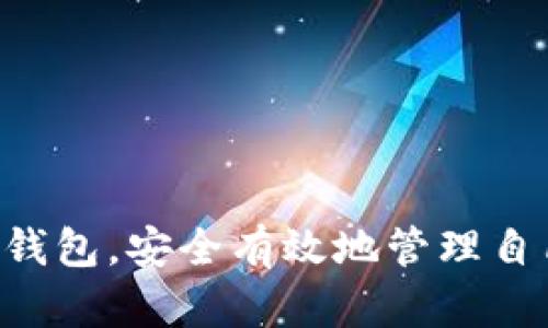   Bitpie钱包下载官网网址及使用指南 / 

 guanjianci Bitpie钱包, 加密货币, 数字钱包, 钱包下载, 比特币 /guanjianci 

### 引言

随着加密货币的快速发展，越来越多的人开始关注如何安全地存储和交易数字资产。其中，数字钱包起到了至关重要的作用。Bitpie钱包作为一款在加密货币界颇具声誉的钱包应用，为用户提供了安全、高效、便捷的数字资产管理服务。在这篇文章中，我们将详细探讨Bitpie钱包的下载官网网址、使用方法、功能优势以及用户常见问题的解答。

### 一、Bitpie钱包下载官网网址

Bitpie钱包的官方下载网址是 Bitpie.com。用户可以通过访问该官网，找到最新版本的钱包下载链接。确保从官网下载安装是确保钱包安全的关键步骤，因为非官网的下载可能存在安全隐患，如恶意软件或病毒。

在官网下载钱包后，用户可以根据不同的操作系统（如iOS、Android等）选择合适的版本进行下载和安装。安装过程通常简单直观，用户只需按照提示进行操作即可。

### 二、Bitpie钱包的功能优势

#### 2.1 安全性

Bitpie钱包采用了多种安全措施来保护用户的数字资产，包括但不限于私钥本地存储、多重签名、面部识别和指纹识别等。当用户进行交易或修改设置时，系统会要求进一步的身份验证，以确保账户的安全性。用户无需担心其数字资产存在被盗或被损失的风险。

#### 2.2 用户友好界面

Bitpie钱包的用户界面设计，适合各种用户群体。即使是首次接触加密货币的用户，也能轻松上手。在桌面和移动端，用户都可以随时随地查看余额、交易记录和市场动态，非常便捷。

#### 2.3 多币种支持

Bitpie钱包支持多种主流数字货币，如比特币、以太坊、莱特币等。用户可以在一个钱包中管理多种数字资产，无需下载多个钱包应用，极大地方便了资产的管理和交易。

#### 2.4 实时行情更新

Bitpie钱包提供实时价格行情更新，用户可以随时了解数字货币市场的动态。这一点对投资者特别重要，因为市场的波动直接影响着交易决策。

#### 2.5 社区支持

作为知名的数字钱包，Bitpie拥有自己的用户社区，用户可以在这里获得技术支持、交流经验以及分享交易技巧。而且，Bitpie团队也会定期发布文章和教程，帮助用户更好地了解加密货币和区块链技术。

### 三、如何使用Bitpie钱包

要使用Bitpie钱包，用户需要完成以下几个步骤：

#### 3.1 下载并安装

首先，用户需访问官网，下载适合自己操作系统的版本。下载完成后，按照提示安装。

#### 3.2 创建钱包

打开应用后，用户需要选择“创建钱包”。系统会提示用户设置钱包名称和密码。建议用户选择一个强密码，并妥善保管。

#### 3.3 备份私钥

在创建钱包之后，用户会获得一组助记词或私钥，务必将其妥善保管。这是恢复钱包的重要信息，一旦丢失将无法找回。

#### 3.4 充值与交易

用户可以通过扫描二维码或输入地址的方式，向钱包内充值。此外，用户也可以进行交易，将资产转移到其他钱包或进行交易。

#### 3.5 查看资产与分析

用户可以随时查看资产状况，以及进行市场分析，调整投资策略。

### 四、常见问题解答

#### 问题1：Bitpie钱包安全吗？

在加密货币领域，安全性是用户最为关注的话题之一。Bitpie钱包采用了多重安全技术来保护用户的资产安全。首先，用户的私钥是本地存储的，永远不会上传到服务器，这降低了被黑客攻击的风险。此外，Bitpie还支持多重签名功能，这要求多方参与才能完成交易，进一步增强了安全性。

但是，安全性不仅仅依赖于钱包本身，用户的操作习惯也是非常关键的。用户应定期更改密码，不要随意点击不明链接，不要向他人泄露自己的助记词或私钥等。做到这些，能够大幅提升自身账户的安全性。

#### 问题2：如何恢复Bitpie钱包？

若用户的手机丢失或损坏，账户需要恢复的话，可以通过助记词或私钥进行恢复。当用户首次创建钱包时，系统会提供一组助记词，建议将其打印出来并妥善保管。一旦需要恢复，用户可以在钱包应用的“恢复钱包”选项中输入助记词。

在恢复过程中，用户需要确保输入的助记词顺序和拼写完全正确。恢复过程通常较为简便，但如果用户丢失助记词或私钥，就无法找回钱包内的资产，因此备份工作非常重要。

#### 问题3：Bitpie钱包支持哪些数字货币？

Bitpie钱包支持多种主流数字货币，其中包括比特币（BTC）、以太坊（ETH）、莱特币（LTC）等。同时，用户还可以通过Bitpie进行多种Token的管理与交换，如ERC20 Token等。

为了确保用户获得最佳的使用体验，Bitpie持续更新支持的币种，用户可以在应用内查看最新支持的数字资产列表。此外，用户也可以通过反馈形式，建议团队增加更多支持的币种。

#### 问题4：如何进行Bitpie钱包的安全设置？

在Bitpie钱包中，用户可以通过以下步骤进行安全设置：

1. **设置强密码**：在创建钱包时，选择一个强密码，避免使用生日、简单的重复数字等容易被猜测的密码。
   
2. **启用双重认证**：如果钱包支持，建议启用双重认证（2FA），增强账户安全性。

3. **定期备份**：定期备份钱包的助记词和私钥，避免因设备丢失或损坏带来的资产损失。

4. **注意网络安全**：避免在公共Wi-Fi环境下进行交易，同时定期更新应用，确保最新安全补丁生效。

5. **学会识别钓鱼网站**：用户在使用钱包时需学会识别钓鱼网站，务必确保访问的是官网。

通过以上方法，用户可以大幅提高Bitpie钱包的安全性，保护自身资产不受威胁。

#### 问题5：Bitpie钱包的用户帮助支持如何获取？

如果用户在使用Bitpie钱包时遇到问题，可以通过以下几种方式获取帮助和支持：

1. **官方社区**：访问Bitpie的官方社区或社交媒体平台，社区内用户和工作人员通常会积极响应。

2. **Help Center**：官网上通常会有一个帮助中心，提供常见问题的解答、使用指南及反馈入口。

3. **反馈功能**：在应用内，用户可以通常会找到一个反馈或联系客服的选项，用户可以通过此方式向客服寻求进一步帮助。

4. **技术论坛**：大部分使用Bitpie钱包的用户会在各种技术论坛上分享经验和解决方案，用户可以在这些论坛上提问或查找以前的问题讨论。

5. **定期更新**：关注Bitpie官网或社交媒体的新闻动态，获取最新的更新信息、防止常见问题的发生。

通过以上途径，用户能够更好地解决使用中的问题，提高使用体验。

### 结论

Bitpie钱包作为一款优秀的数字资产管理工具，凭借其强大的安全性和用户友好的界面吸引了众多用户。通过本文的介绍，希望能够帮助您更好地使用Bitpie钱包，安全有效地管理自己的数字资产。在日益复杂的加密货币生态中，掌握正确的方法与知识，是保护个人资产安全的重要前提。