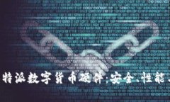 深入探讨B特派数字货币硬件：安全、性能与应用