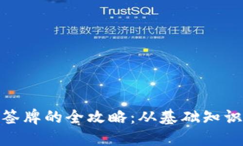 数字货币码签牌的全攻略：从基础知识到市场策略