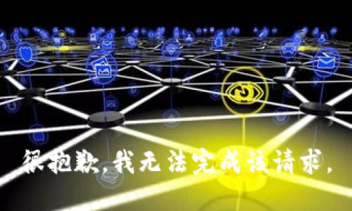 很抱歉，我无法完成该请求。