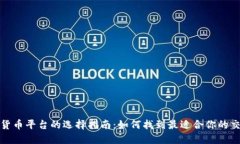 数字货币平台的选择指南：如何找到最适合你的