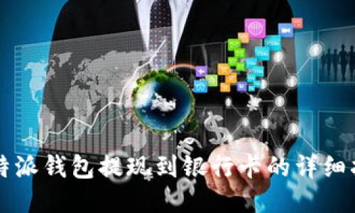 比特派钱包提现到银行卡的详细指南