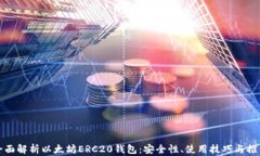 全面解析以太坊ERC20钱包：安全性、使用技巧与推