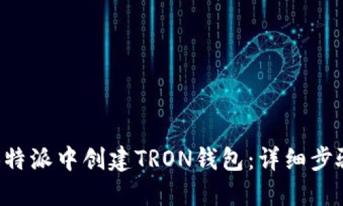 如何在B特派中创建TRON钱包：详细步骤与指南