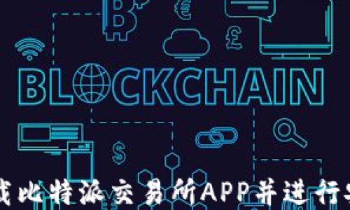 
如何下载比特派交易所APP并进行安全交易