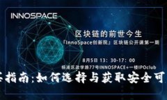 以太坊钱包购买指南：如何选择与获取安全可靠