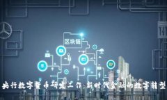 央行数字货币研发工作：新时代金融的数字转型