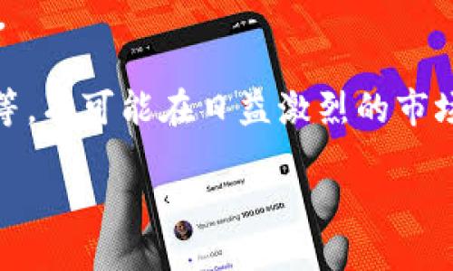 比特派国内网可以用吗

比特派, 加密货币, 国内交易, 区块链, 钱包应用/guanjianci

引言
在数字货币迅速发展的今天，越来越多的人开始关注比特币及其他加密货币的投资与交易。比特派作为一款较为出名的数字货币钱包，其用户界面友好，功能丰富，支持多种数字货币的转账和管理。然而，许多人对于比特派在国内的使用情况抱有疑问：比特派在国内能否合法使用？是否会面临风险？本文将详细探讨这些问题，以及更加深入的相关知识。

比特派的基础知识
比特派（Bitpie）是一个数字资产管理平台，支持多种主流数字货币的存储与交易。它为用户提供了钱包服务，方便用户快速、便捷地管理自己的数字资产。用户可以在比特派上进行资产转账、查看账户余额、生成地址等操作，比特派还支持多语言，使得全球用户均可以使用。

比特派在国内的合法性
关于比特派在国内的使用，首先需要考虑的是中国政府对加密货币行业的监管政策。自2017年起，中国政府便开始逐步加强对加密货币的监管，禁止了ICO（首次代币发行）和境内的加密货币交易所。然而，使用数字货币钱包进行个人资产管理在法律上却并未明确禁止，用户仍然可以用比特派等钱包来存储和管理数字资产。
尽管如此，用户在使用比特派时仍需注意以下几点：首先，要确保资金安全，存储较大金额的数字资产时，建议先了解比特派的安全机制；其次，使用比特派的交易功能前，需了解相关监管政策以及市场波动风险；最后，应避免进行资金的非法交易活动，确保自己的操作合法合规。

比特派的安全性
安全性是用户选择数字资产钱包的重要考虑因素之一。比特派在安全性方面的表现还是相对不错的，其拥有多重安全防护措施，包括私钥离线存储、防钓鱼机制、交易签名等特点，可以有效保护用户的数字资产安全。用户在使用比特派时也应采取一些措施提升账户安全，如尽量开启两步验证，定期更改密码，不与他人分享自己的账户信息。

如何安全使用比特派
为了安全使用比特派，用户可以采取以下措施：首先是下载官方版本，确保不受假冒软件的威胁；其次，在使用过程中，不轻易点击短信或邮件中的链接，以防钓鱼；再者，定期备份钱包信息，确保万一丢失设备时能够找回；最后，定期查看自己的交易记录，确保没有异常的资金出入。

比特派的用户评价与使用体验
用户对比特派的评价普遍是积极的，很多用户认为它的界面，操作流畅，适合新手使用。此外，比特派支持多种数字货币，给用户带来了很大的便利。在多个社区论坛上，用户纷纷分享了他们在比特派的使用体验，并且很多用户表示在遇到问题后，客服的响应速度和解决问题的能力也让他们感到满意。

比特派的功能介绍
比特派除了提供基本的钱包管理功能外，还包括了资产交换、快捷转账和收益管理等功能。用户可以轻松完成不同数字货币之间的交换，尤其在市场波动较大的情况下，这项功能可以提高用户的投资灵活性。此外，比特派支持的收益管理功能，使用户可以在钱包中查看和管理自己的投资收益，非常方便。

可能相关的问题
ol
li比特派是否安全？/li
li使用比特派需要注意哪些事项？/li
li比特派与其他钱包相比的优势是什么？/li
li数字货币市场的风险如何评估？/li
li未来比特派在国内的前景如何？/li
/ol

问题一：比特派是否安全？
在数字资产交易中，安全性总是用户最关注的一个问题。比特派作为一个去中心化的钱包平台，采用了多重安全机制来保护用户资产。首先，它的私钥是用户本地生成并保存，即使是比特派本身也无法存取用户的私钥，这样可以最大限度地保障用户的资产安全。此外，比特派提供的多重签名功能也为用户增加了一层安全保护。如果用户想要增强安全性，可以启用两步验证，以防止他人通过盗号等方式获取用户的账户信息。

然而，用户在使用比特派时也需要提升自身的信息安全意识。比如不少钓鱼网站会模仿比特派的界面来骗取用户的信息，因此用户在使用时一定要确保自己访问的是官方网站。此外，用户在进行交易时，也应尽量避免使用公共Wi-Fi网络，以防黑客窃取信息，影响个人资金安全。

问题二：使用比特派需要注意哪些事项？
在使用比特派之前，用户需要了解几个要点。首先，用户需要确保下载的是官方版本的钱包应用。市场上存在不少仿冒应用，用户需保持警惕，尽量从官方网站下载应用。

其次，用户在进行数字货币交易时，应关注市场行情，做出合理的投资决策。市场价格波动较大，用户在选择在何时买入或卖出上需要多做分析，避免因为盲目跟风导致损失。

最后，用户需要提高个人信息安全意识，不轻易将自己的账户信息分享给他人。有些用户在社交媒体上主动询问技术问题，但这可能会导致盗号风险，因此保护个人隐私是用户自身应该遵守的原则。

问题三：比特派与其他钱包相比的优势是什么？
比特派的一大优势在于其用户体验，界面友好、操作简单，特别适合新手用户。相比于其他复杂的钱包，比特派让用户更容易上手，降低了数字货币投资的门槛。

此外，比特派还具有强大的多币种支持，用户可在同一平台上管理多种数字资产，而不需要同时使用多个钱包。这种集中管理的形式可以提高用户的效率，减少因为频繁切换不同平台而导致的操作失误。

再者，比特派的安全性也相对较高，其私钥保存在本地，同时提供多重签名和两步验证等安全措施，有效避免了资产被盗的风险。

问题四：数字货币市场的风险如何评估？
数字货币市场的风险主要表现为波动性。比特币等主流数字货币的价格常常受到市场情绪、政策变动、技术进展等多重因素的影响，价格波动非常剧烈。因此，投资者在进行交易时很容易面临较大的风险。

为了更好地评估相关风险，投资者可以通过以下几种方式进行分析。首先是对市场的总体趋势进行把握，关注市场大环境和宏观经济因素的变化，这些都会对数字货币市场产生重要影响。其次，可以通过市场数据分析工具了解比特币的历史价格及其波动范围，辅助做出判断。此外，理性分析投资方案、设定止损点，让自己的资产在市场波动中尽可能减少损失。

问题五：未来比特派在国内的前景如何？
尽管比特派在国内的发展受到政策限制，但随着数字货币市场的逐步成熟，政府对该行业的监管政策也可能会有所调整。在这样的背景下，未来比特派有望在一定的合规环境中逐渐扩展其用户群体。

随着越来越多的人认知到区块链技术及加密货币的潜在价值，比特派作为一款便捷且功能全面的钱包，有望迎来更广泛的市场应用。此外，若能够创新和产品功能，如引入更多金融服务、提升安全性等，有可能在日益激烈的市场竞争中脱颖而出。 

总之，比特派在国内的前景虽充满挑战，但也是充满机遇。在加密货币的长期发展中，适应市场需求、提升用户体验将是比特派成功的关键所在。