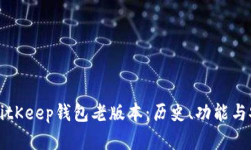 深入探讨BitKeep钱包老版本：历史、功能与安全性分析