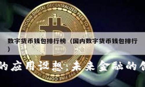 数字货币的应用设想：未来金融的创新与变革