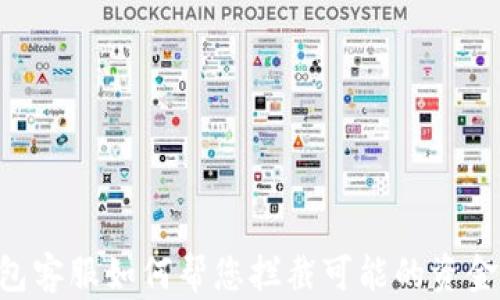 
BK钱包客服如何帮您拦截可能的资金风险？