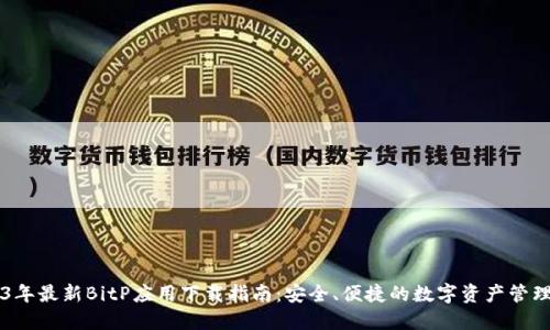 2023年最新BitP应用下载指南：安全、便捷的数字资产管理平台