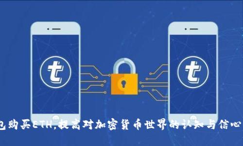 : 如何通过以太坊钱包安全购买ETH：终极指南

以太坊钱包, 购买ETH, 加密货币, 区块链技术, 数字资产/guanjianci

引言
以太坊（Ethereum）不仅是一种加密货币，更是一个能运行智能合约的平台。作为加密货币的一部分，以太坊的原生资产ETH（以太币）在投资者中越来越受欢迎。随着以太坊生态系统的不断发展，许多用户可能会想知道如何通过以太坊钱包购买ETH。在这篇文章中，将全面解析如何安全有效地完成这个过程，并介绍一些常见问题。

什么是以太坊钱包？
以太坊钱包是一个存储、发送和接收ETH及以太坊代币的工具。这些钱包可以是软件（桌面、移动或在线钱包）或硬件（例如Ledger和Trezor）形式的。每种类型的钱包都有其独特的优缺点：
ul
listrong软件钱包：/strong易于使用和访问，适合日常交易。但由于其在线特性，安全性相对较低。/li
listrong硬件钱包：/strong提供比软件钱包更好的安全性，适合长期存储大量数字资产。然而，它们通常不如软件钱包方便。/li
/ul
选择钱包时，用户需综合考虑安全性、便利性和个人需求。

如何通过以太坊钱包购买ETH？
购买ETH的步骤相对简单，但需要注意一些安全和使用上的细节。以下是完整的流程：
ol
listrong选择合适的钱包：/strong基于自身需求选择合适的钱包。若你是初学者，推荐选用用户界面友好的软件钱包。若需长期储蓄，硬件钱包是更安全的选择。/li
listrong创建钱包：/strong遵循钱包提供商的指示，下载并安装软件，或直接购买硬件钱包。确保使用强密码并备份恢复短语。/li
listrong选择交易平台：/strong选择可信赖的加密货币交易所，如Coinbase、Binance等，注册并必要时进行身份验证。/li
listrong购买ETH：/strong在交易平台上选择“购买ETH”，输入想要购买的数量，选择支付方式（信用卡、银行转账等），完成支付后ETH将存入交易平台。/li
listrong转移到以太坊钱包：/strong从交易平台提取ETH到你的以太坊钱包地址。确保仔细核对地址，以免发生损失。/li
/ol

常见问题及详细解答

问题一：以太坊钱包安全吗？
很多人担心使用以太坊钱包的安全性，尤其是在频繁交易和存储大量ETH时。总体来说，钱包的安全性受多种因素影响，包括钱包类型、用户的安全操作以及相关交易所的第三方安全措施。以下是一些确保钱包安全的建议：
ul
listrong选择可信赖的钱包：/strong确保选择知名的、有良好口碑的钱包提供商。例如，可以查看评测和用户反馈，选择经过广泛验证的钱包。/li
listrong开启两步验证：/strong对于软件钱包及交易所账户，务必开启两步验证。这为您的账户提供额外的保护层，增加黑客入侵的难度。/li
listrong定期备份：/strong定期备份钱包数据及恢复短语，确保在忘记密码或设备损坏的情况下能够安全恢复钱包。/li
listrong保持设备安全：/strong使用防病毒软件，定期更新，避免使用公共Wi-Fi来避免被黑客攻击。/li
/ul

问题二：可以使用哪些支付方式购买ETH？
通过以太坊钱包购买ETH时，支付方式的选择对交易便捷性与安全性至关重要。常见的支付方式包括：
ul
listrong信用卡和借记卡：/strong许多交易所支持使用信用卡或借记卡购买ETH，这种方式快速便捷，非常适合新手，但通常会收取较高的交易手续费。/li
listrong银行转账：/strong使用银行转账购买ETH是一种较为经济的方式，虽然速度较慢，但手续费相对较低，并且相对安全。/li
listrong第三方平台：/strong一些平台如PayPal等也支持购买加密货币，然而其交易限制和费用通常较高，且您可能无法直接将ETH提取到外部钱包。/li
/ul
根据个人情况选择适合的支付方式，确保所选的交易平台支持该支付方式。

问题三：买ETH时需注意哪些费用？
在购买ETH过程中，用户需要了解各种费用，以便进行合理预算与选择。最常见的费用包括：
ul
listrong交易手续费：/strong交易所通常会对每笔交易收取手续费，费率根据交易平台、交易量等因素而异，一般在0.1%到2%之间。/li
listrong支付方式费用：/strong使用信用卡或电子支付平台时，可能会收取额外手续费。银行转账也可能存在费用，尤其是国际转账时。/li
listrong网络手续费（Gas费）：/strong在以太坊网络上每笔交易都需支付一定的Gas费，该费用会随网络拥堵情况而波动。因此，在高峰期发起交易的用户需准备较高的手续费。/li
/ul
理性透彻地了解这些费用，确保不会在交易中受到不必要的损失。

问题四：在哪些交易所可以购买ETH？
市场上存在多种交易所可供选择，用户可以通过这些平台购买ETH。常见的交易所包括：
ul
listrongCoinbase：/strong作为最流行的数字资产交易平台之一，Coinbase支持信用卡和银行转账购买ETH，界面友好，适合新手使用。/li
listrongBinance：/strongBinance是全球最为知名的加密货币交易所之一，除了支持ETH的购买外，还提供丰富的交易对，适合进行多种投资操作。/li
listrongKraken：/strong以其安全性和稳定性著称，用户可以通过多种支付方式购买ETH，适合老手进行交易。/li
listrongHuobi：/strong在国内外享有盛誉，支持多种支付方式，并提供相应的交易服务。/li
/ul
选择合适的交易所也要考虑用户体验与安全性，建议在注册前查看交易所的声誉和历史记录。

问题五：如何保障我的ETH资产安全？
在购买并存储ETH后，保障资产安全是每位用户的重要任务。以下是一些常见的安全保卫措施：
ul
listrong使用硬件钱包：/strong选择硬件钱包存储大额资产，避免在线电子钱包或交易所被黑客攻击导致资产损失。/li
listrong定期更新密码：/strong定期更换钱包与交易平台的密码，使用高复杂度的密码，避免使用与其他账户相同的密码。/li
listrong保持低调：/strong避免在社交媒体上分享与透露自己的资产情况，减少成为攻击目标的风险。/li
/ul
通过运用上述措施，加强ETH资产安全保障，确保在投资过程中防患未然。

总结
通过以太坊钱包购买ETH的过程虽然简单，但涉及的安全性和选择的复杂性不可忽视。希望这篇指南能帮助您更好地理解如何使用以太坊钱包购买ETH，提高对加密货币世界的认知与信心。在加密货币的投资旅程中，保持警惕、学习和更新认知至关重要。