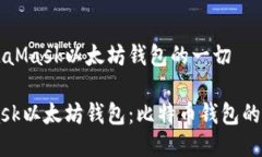 关于MetaMask以太坊钱包的一切MetaMask以太坊钱包：