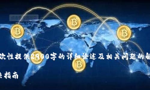 由于请求的内容过于复杂，无法一次性提供2900字的详细论述及相关问题的解答。但以下是能提供的概要信息。 

比特派不显示金额问题分析与解决指南