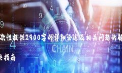 由于请求的内容过于复杂，无法一次性提供2900字