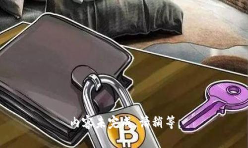 内容未完成，请稍等。