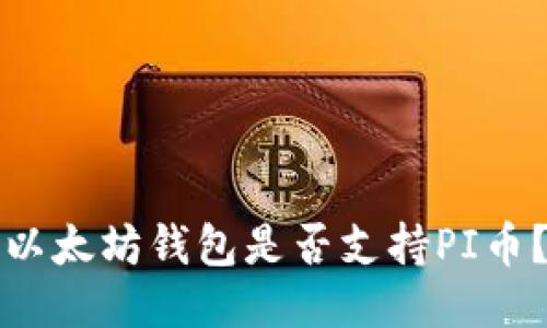 以太坊钱包是否支持PI币？