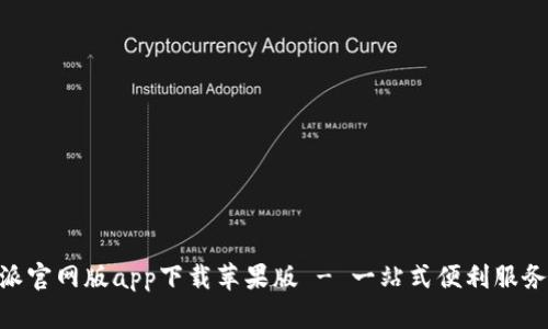 B特派官网版app下载苹果版 - 一站式便利服务平台