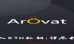 比特派钱包如何导入ETH私钥：详尽指南与常见问