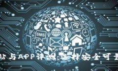 BitP钱包图标网站与APP评测：选择安全可靠的加密