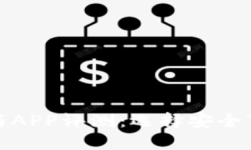 BitP钱包图标网站与APP评测：选择安全可靠的加密货币钱包